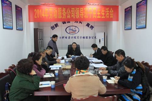 代勇、王裕明參加勞司2014年度領(lǐng)導(dǎo)班子民主生活會 