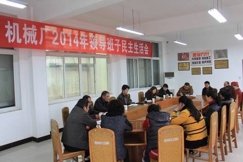 高本祥參加機械廠2014年度領(lǐng)導(dǎo)班子民主生活會