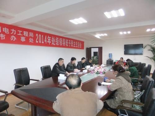 高本祥參加局都江堰辦事處2014年度領(lǐng)導(dǎo)班子民主生活會