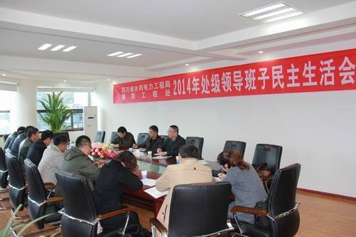 鄔清富、代勇參加四處2014年度領(lǐng)導(dǎo)班子民主生活會