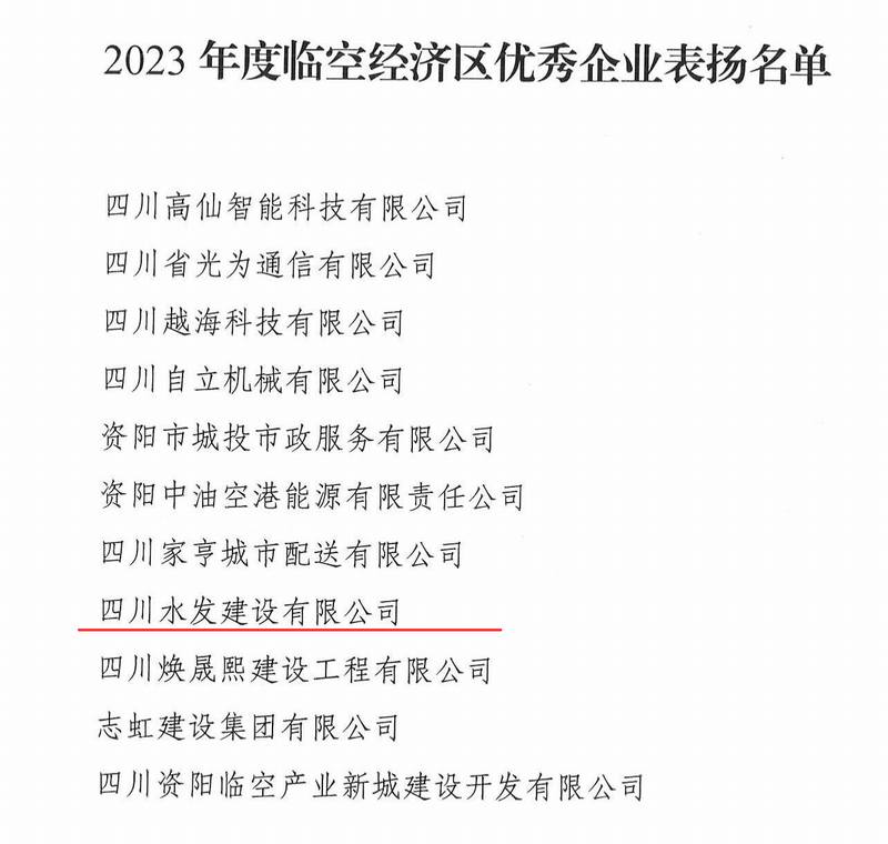 公司榮獲2023年度資陽(yáng)臨空經(jīng)濟(jì)區(qū)優(yōu)秀企業(yè)稱號(hào)