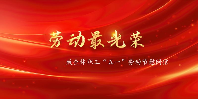 致全體職工“五一”勞動(dòng)節(jié)慰問(wèn)信