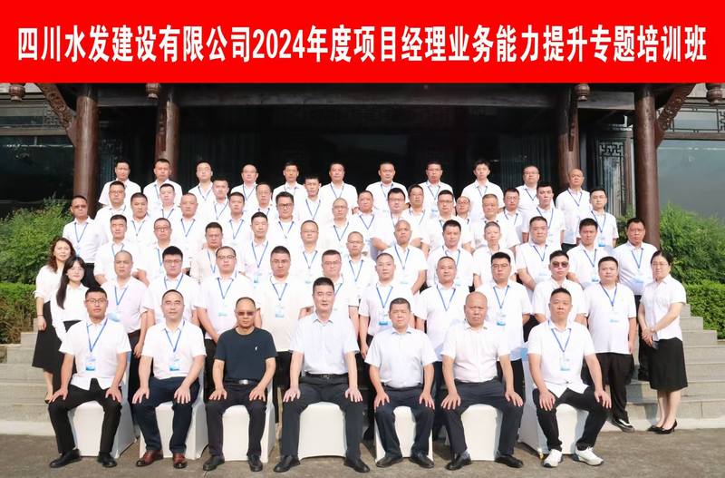 提質(zhì)賦能 蓄勢前行--公司2024年度項目經(jīng)理業(yè)務(wù)能力提升專題培訓班圓滿舉辦