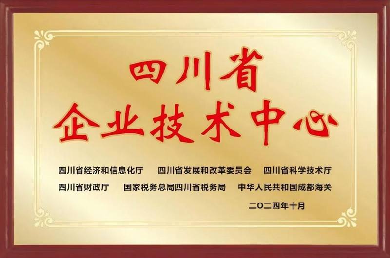 再添殊榮，公司成功通過(guò)四川省企業(yè)技術(shù)中心認(rèn)定