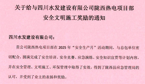 公司隴西熱電項(xiàng)目部再次受到表?yè)P(yáng)
