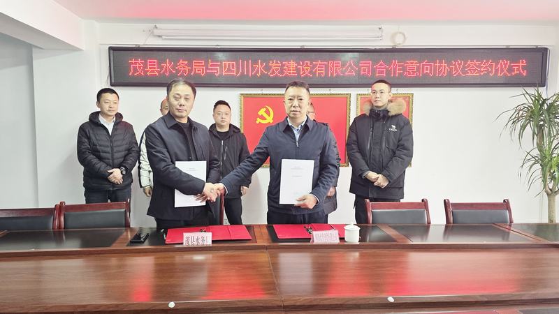 公司與茂縣水務(wù)局簽署合作意向協(xié)議，共同推動水務(wù)事業(yè)發(fā)展