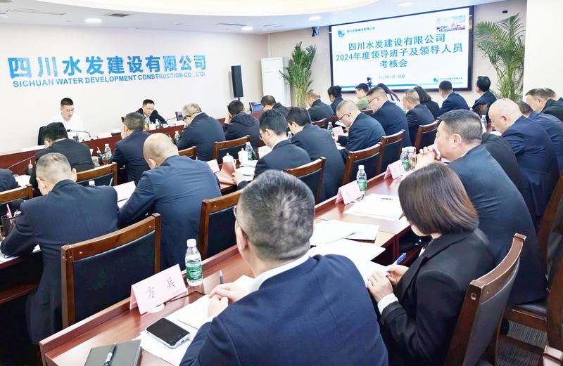 公司召開2024年度領(lǐng)導班子和領(lǐng)導人員考核會