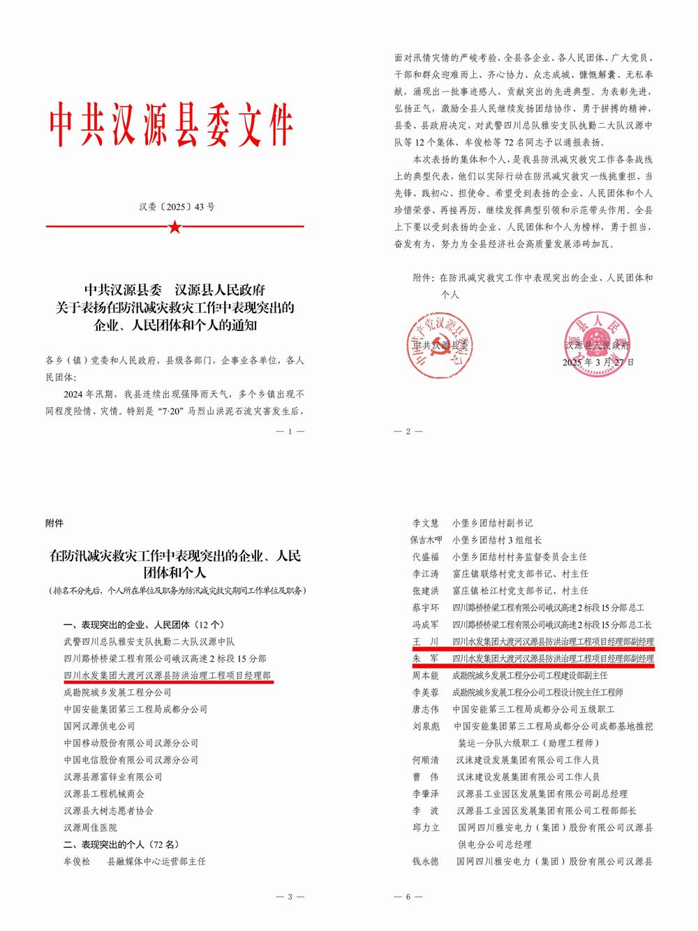 四川水發(fā)建設(shè)公司受到漢源縣委縣政府表揚