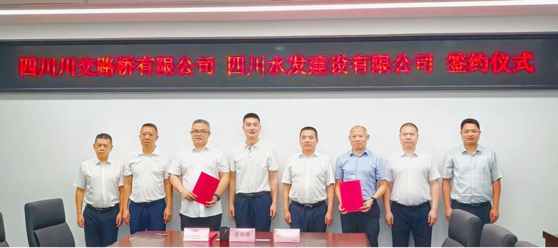 四川水發(fā)建設有限公司與四川川交路橋有限責任公司簽署戰(zhàn)略合作協(xié)議