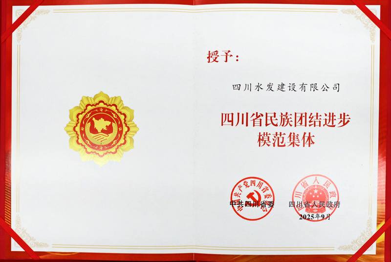 公司榮獲“四川省民族團(tuán)結(jié)進(jìn)步模范集體”稱號(hào)